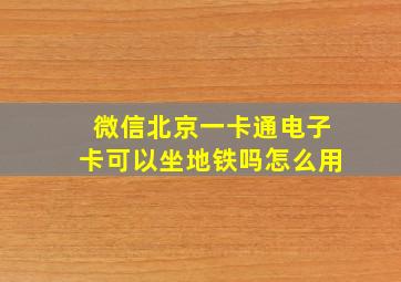 微信北京一卡通电子卡可以坐地铁吗怎么用