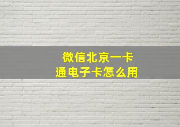 微信北京一卡通电子卡怎么用