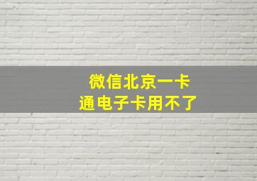 微信北京一卡通电子卡用不了