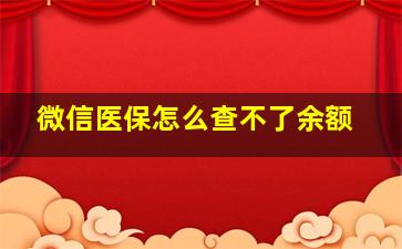 微信医保怎么查不了余额