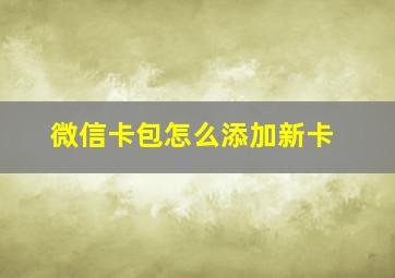 微信卡包怎么添加新卡