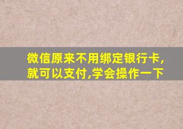 微信原来不用绑定银行卡,就可以支付,学会操作一下