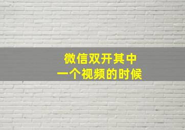 微信双开其中一个视频的时候