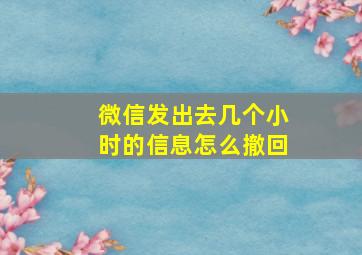 微信发出去几个小时的信息怎么撤回