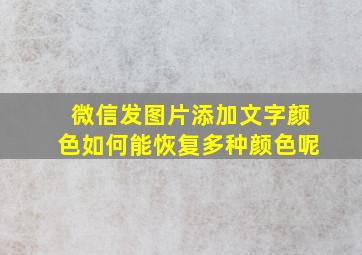 微信发图片添加文字颜色如何能恢复多种颜色呢