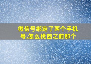 微信号绑定了两个手机号,怎么找回之前那个