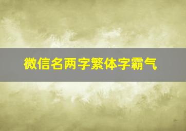 微信名两字繁体字霸气