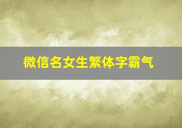 微信名女生繁体字霸气