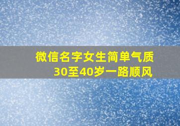 微信名字女生简单气质30至40岁一路顺风