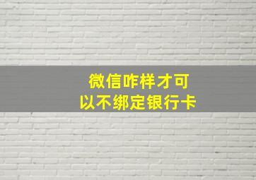 微信咋样才可以不绑定银行卡