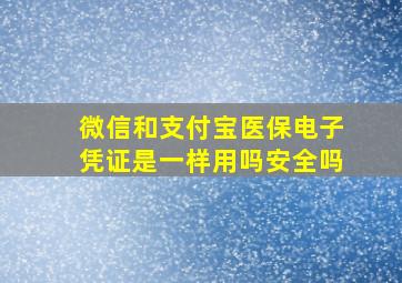 微信和支付宝医保电子凭证是一样用吗安全吗