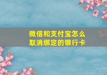 微信和支付宝怎么取消绑定的银行卡