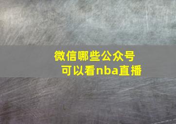 微信哪些公众号可以看nba直播