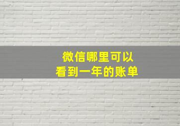 微信哪里可以看到一年的账单