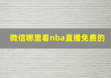 微信哪里看nba直播免费的