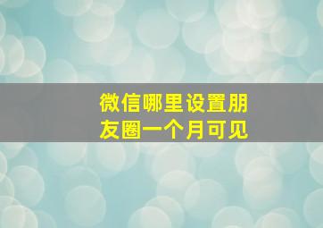 微信哪里设置朋友圈一个月可见