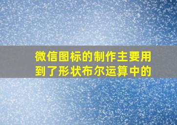 微信图标的制作主要用到了形状布尔运算中的