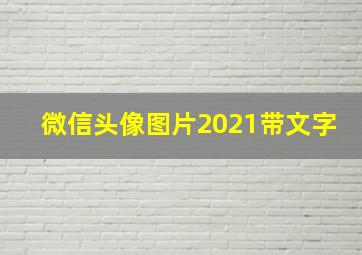 微信头像图片2021带文字