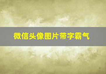 微信头像图片带字霸气