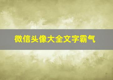 微信头像大全文字霸气