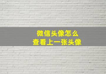 微信头像怎么查看上一张头像