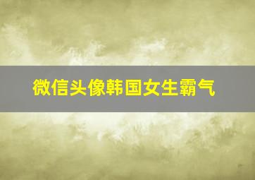 微信头像韩国女生霸气