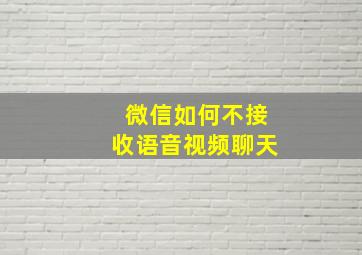 微信如何不接收语音视频聊天