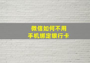 微信如何不用手机绑定银行卡