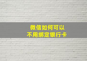 微信如何可以不用绑定银行卡