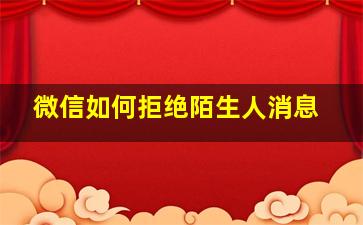 微信如何拒绝陌生人消息