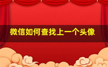 微信如何查找上一个头像