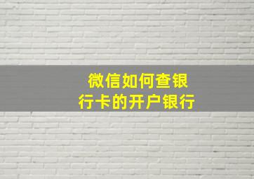 微信如何查银行卡的开户银行