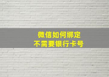 微信如何绑定不需要银行卡号