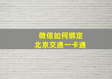 微信如何绑定北京交通一卡通