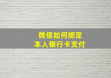 微信如何绑定本人银行卡支付