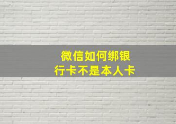 微信如何绑银行卡不是本人卡