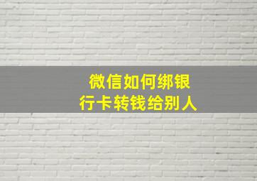 微信如何绑银行卡转钱给别人