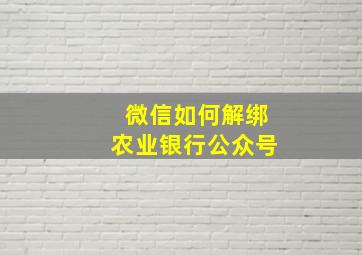 微信如何解绑农业银行公众号