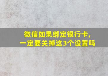 微信如果绑定银行卡,一定要关掉这3个设置吗