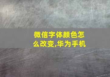 微信字体颜色怎么改变,华为手机