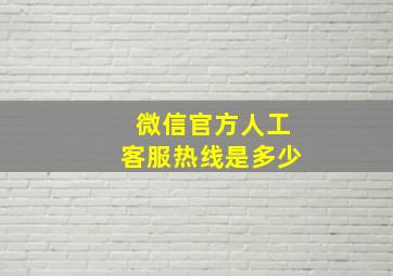 微信官方人工客服热线是多少