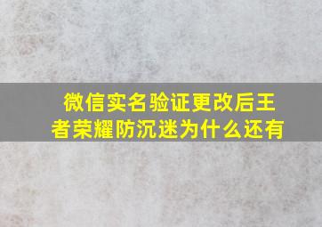 微信实名验证更改后王者荣耀防沉迷为什么还有