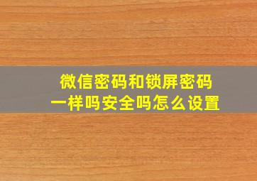 微信密码和锁屏密码一样吗安全吗怎么设置