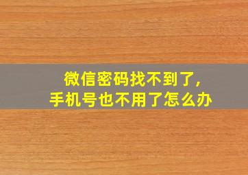 微信密码找不到了,手机号也不用了怎么办