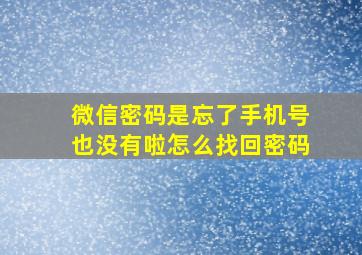 微信密码是忘了手机号也没有啦怎么找回密码