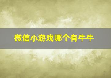 微信小游戏哪个有牛牛