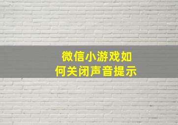 微信小游戏如何关闭声音提示