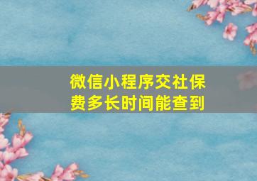 微信小程序交社保费多长时间能查到