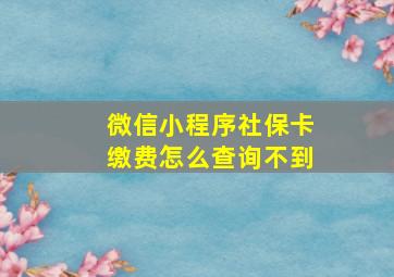 微信小程序社保卡缴费怎么查询不到