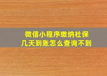 微信小程序缴纳社保几天到账怎么查询不到